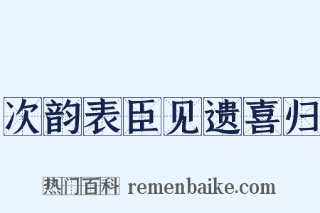 次韵表臣见遗喜归是什么意思的图片